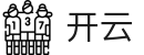 开云（KAIYUN）官方网站